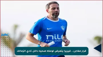 قرار مفاجئ.. فيريرا يتعرض لوعكة صحية داخل نادي الزمالك